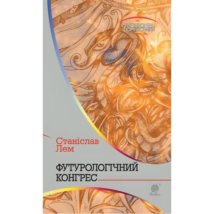 Футурологічний конгрес