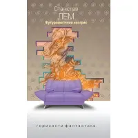 Футурологічний конгрес