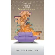 Футурологічний конгрес