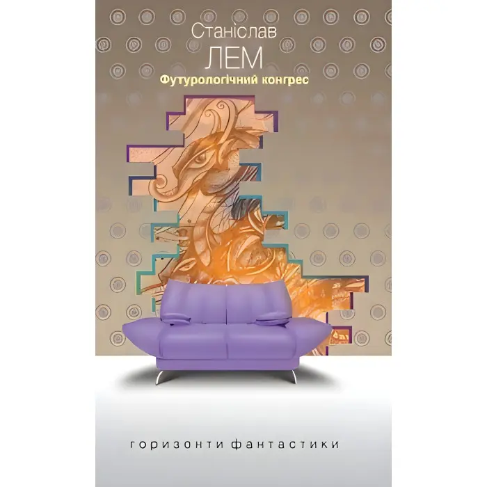 Футурологічний конгрес