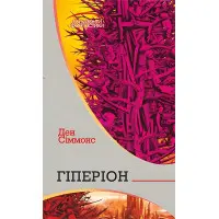 Гіперіон (Горизонти фантастики)