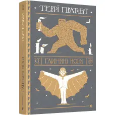 Глиняні ноги