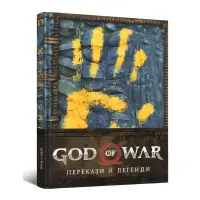 God of War. Перекази й легенди