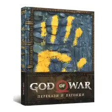 God of War. Перекази й легенди