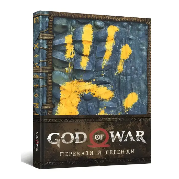 God of War. Перекази й легенди