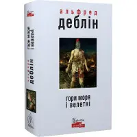 Гори моря і велетні