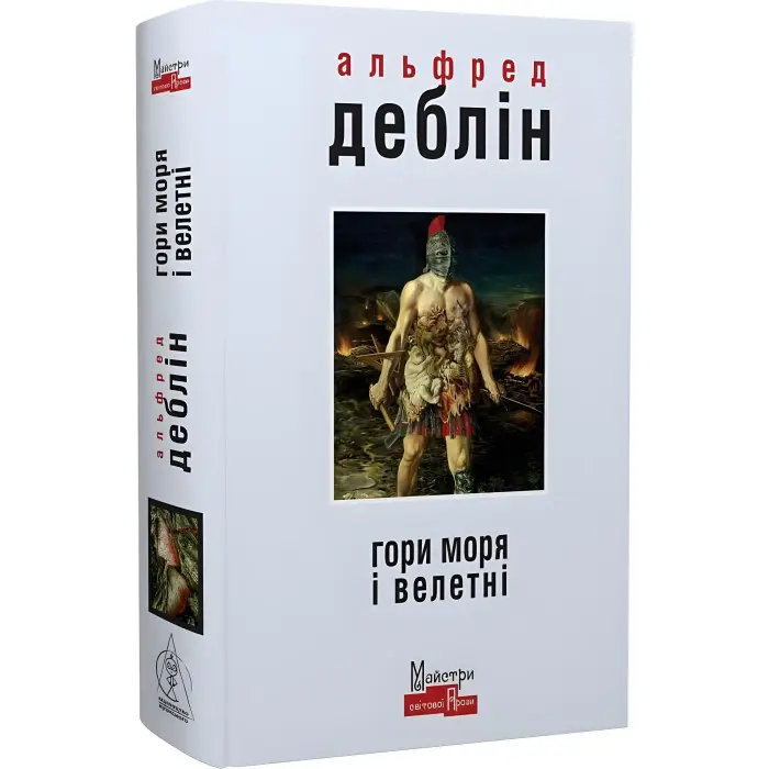 Гори моря і велетні