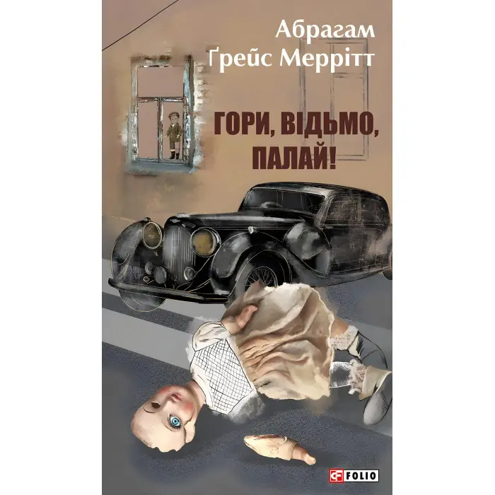 Гори, відьмо, палай!