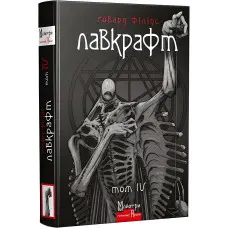Говард Філіпс Лавкрафт. Повне зібрання прозових творів. Том 4
