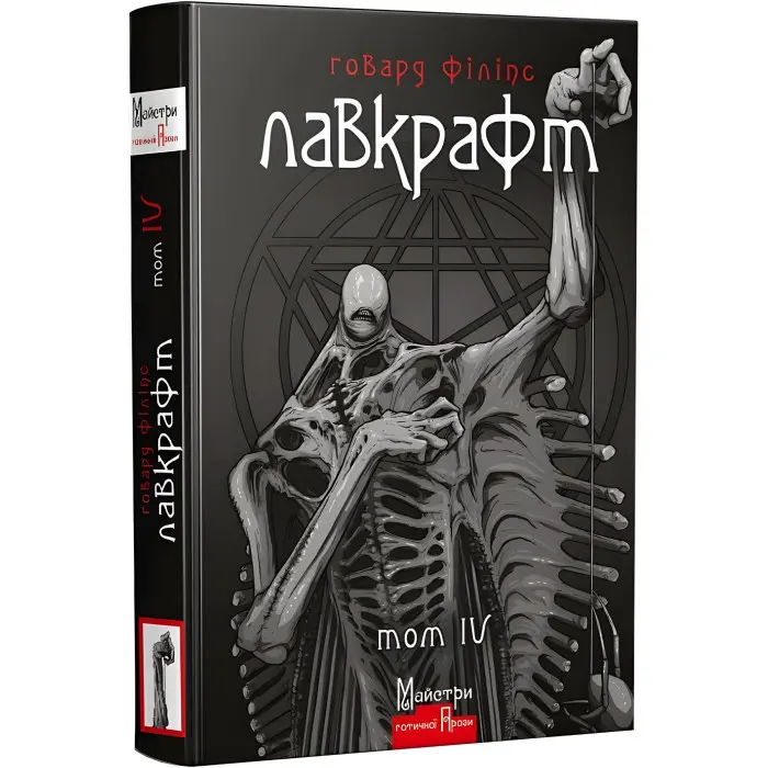 Говард Філіпс Лавкрафт. Повне зібрання прозових творів. Том 4