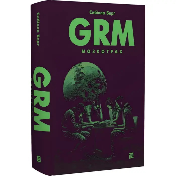 GRM. Мозкотрах