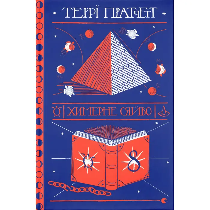 Химерне сяйво