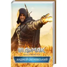 Хрещення вогнем