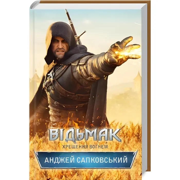 Хрещення вогнем