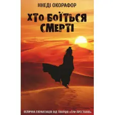 Хто боїться смерті