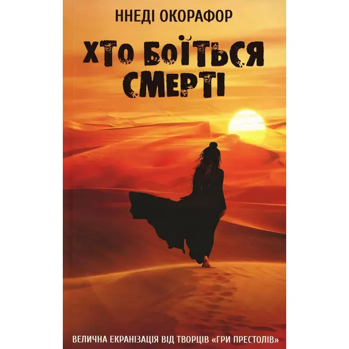 Хто боїться смерті