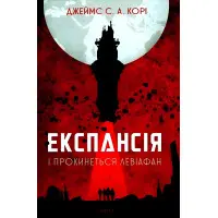 І прокинеться Левіафан