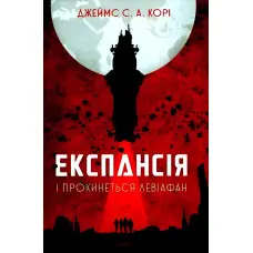 І прокинеться Левіафан