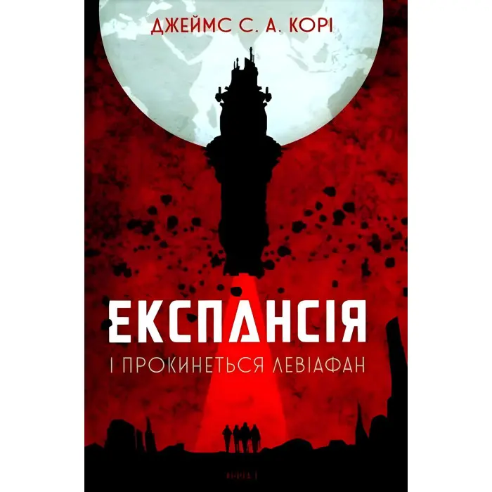 І прокинеться Левіафан