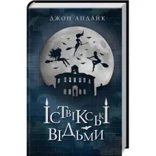 Іствікські відьми