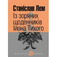 Із зоряних щоденників Ійона Тихого