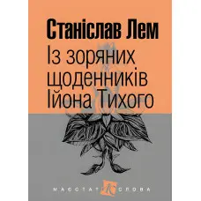 Із зоряних щоденників Ійона Тихого