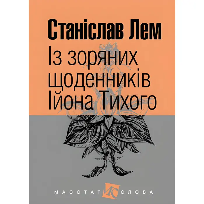 Із зоряних щоденників Ійона Тихого