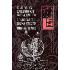 Із зоряних щоденників Ійона Тихого. Зі спогадів Ійона Тихого. Мир на Землі