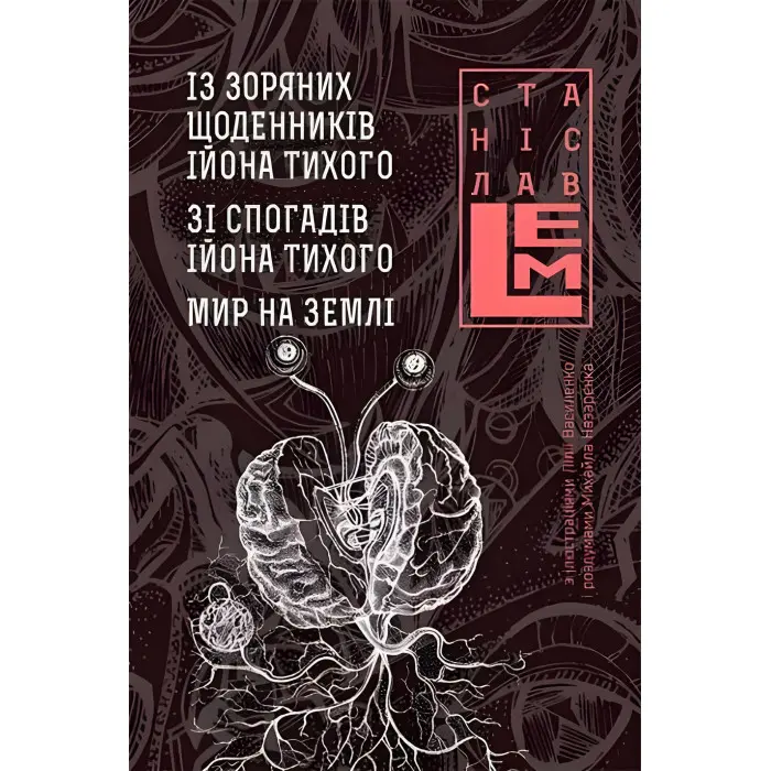 Із зоряних щоденників Ійона Тихого. Зі спогадів Ійона Тихого. Мир на Землі