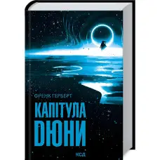 Капітула Дюни