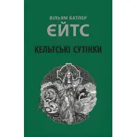 Кельтські сутінки