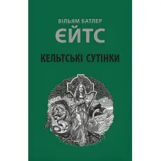 Кельтські сутінки