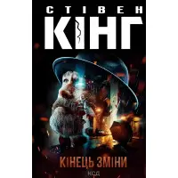 Кінець зміни