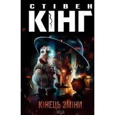 Кінець зміни