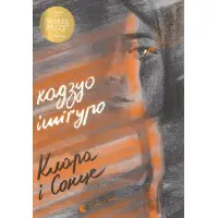 Клара и Солнце