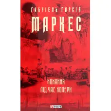 Кохання під час холери