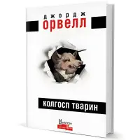 Колгосп тварин