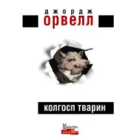 Колгосп тварин