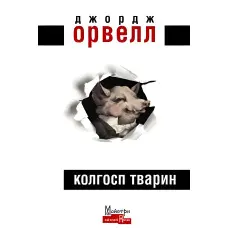 Колгосп тварин