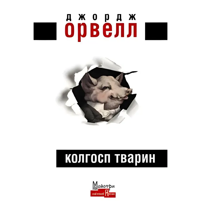 Колгосп тварин