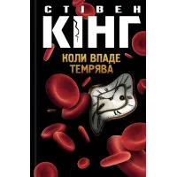 Коли впаде темрява