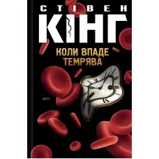 Коли впаде темрява