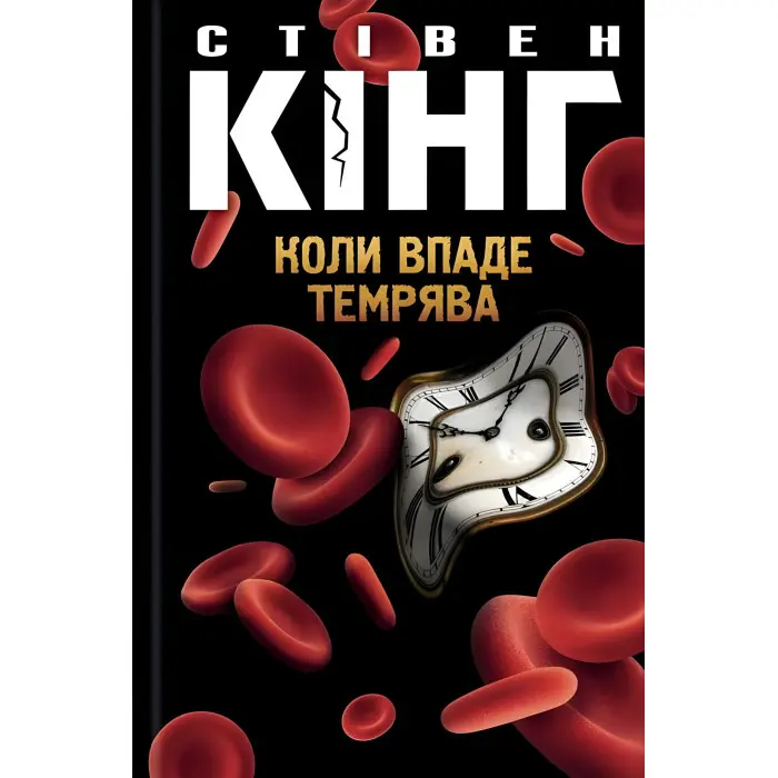 Коли впаде темрява