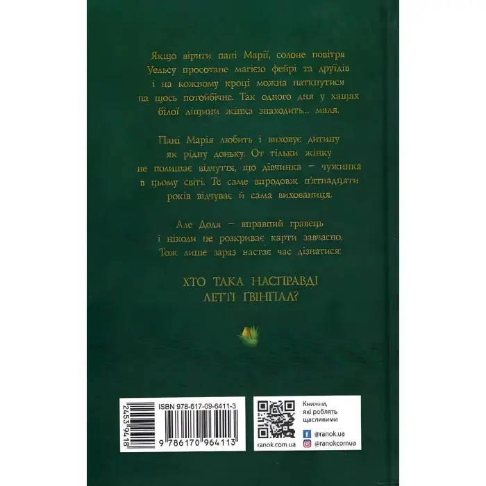 Колиска друїдів