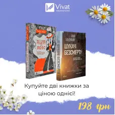 Комплект «Магічний рецепт для Лоїс + Шукачі безсмертя»