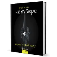 Король у Жовтому