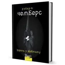 Король у Жовтому