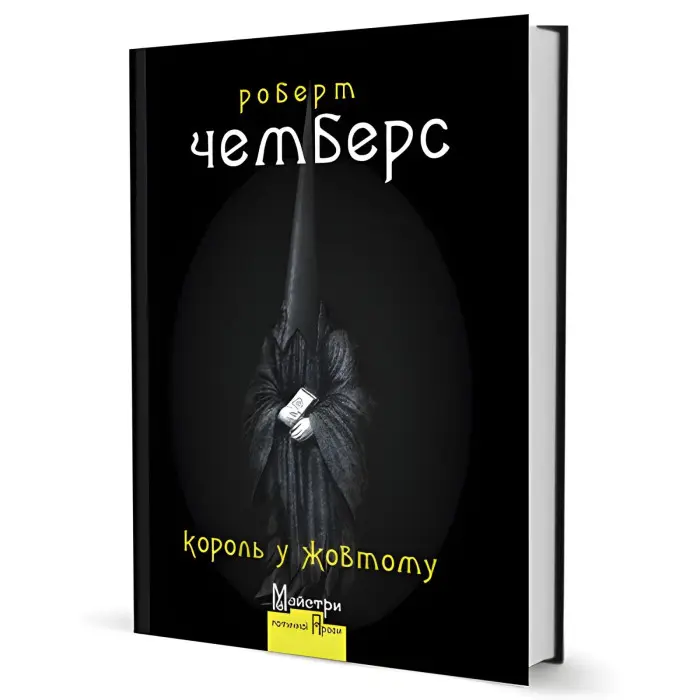 Король у Жовтому