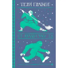 Крадій часу