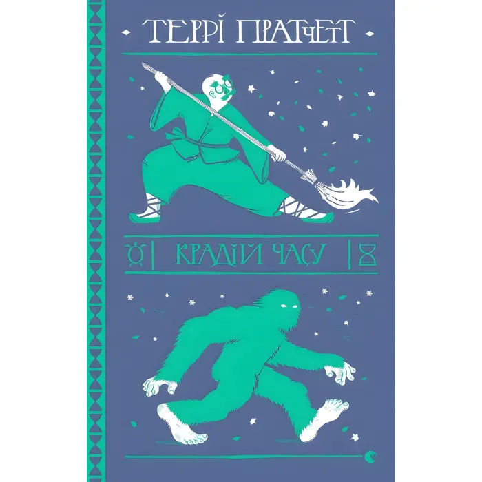 Крадій часу